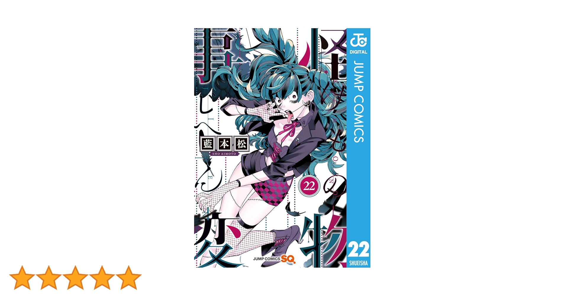 Amazon.co.jp: 怪物事変 22 (ジャンプコミックスDIGITAL) 電子書籍